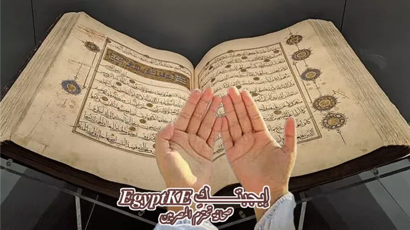 58 دعاءً من القرآن بترتيب المصحف.. أفضل ما تدعو به من كتاب الله