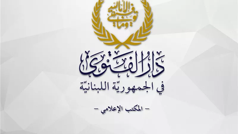 دار الفتوى في لبنان تعلن موعد عيد الفطر.. وتعتذر عن عدم استقبال المهنئين