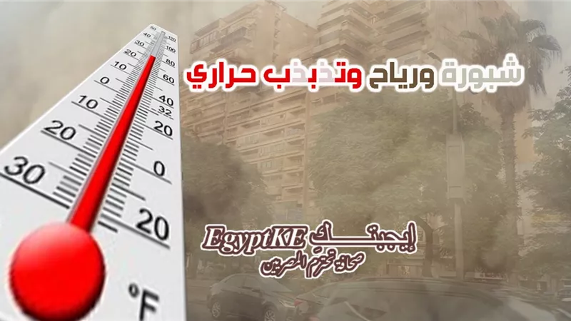 حالة الطقس غدا الخميس.. رياح ترابية وانخفاض درجات الحرارة واضطراب البحرين