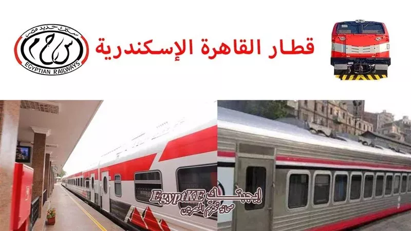 مواعيد القطارات من القاهرة إلى الإسكندرية اليوم 30-3-2026