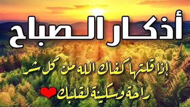 أذكار الصباح اليوم 31 مارس 2026 مكتوبة كاملة.. وأفضل وقت لقراءتها