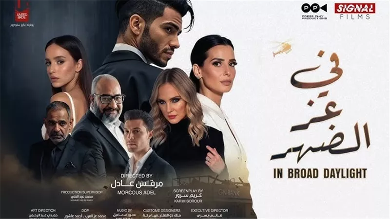عرض فيلم «في عز الضهر» لـ مينا مسعود لأول على الشاشات بعيد الفطر