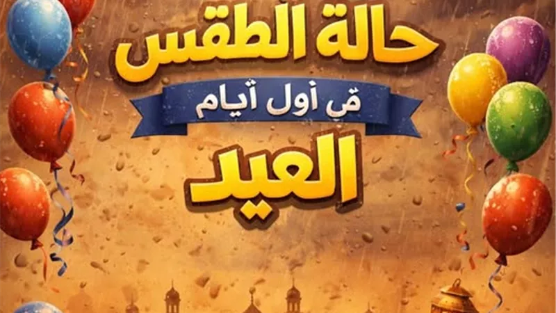 طقس أول أيام عيد الفطر.. أمطار ورياح مثيرة للأتربة على أغلب الأنحاء