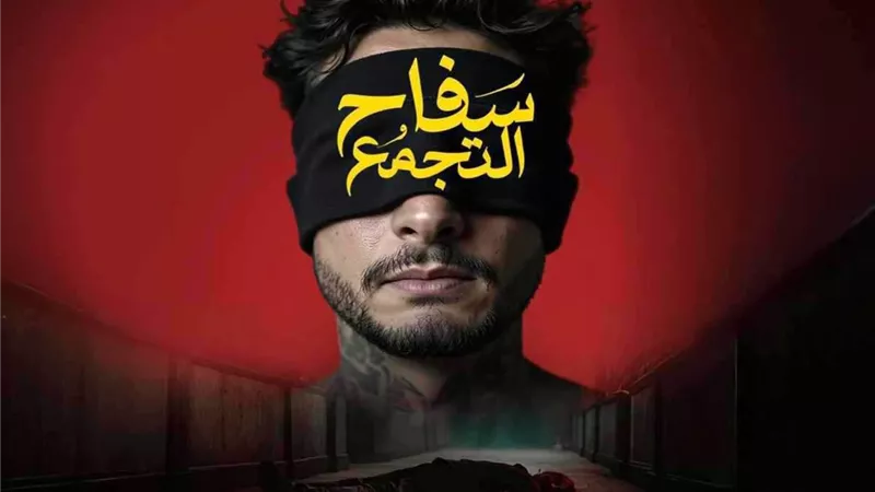 أزمة “سفاح التجمع” تتصاعد