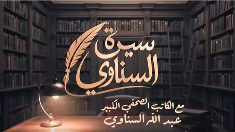 خناقة الأبنودي..أبرز تصريحات الحلقة الأخيرة من برنامج سيرة السناوي (فيديو)
