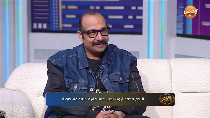 الفنان محمد ثروت: «اشتغلت علي عربية كبدة و في سايبرنت قبل دخول الفن»