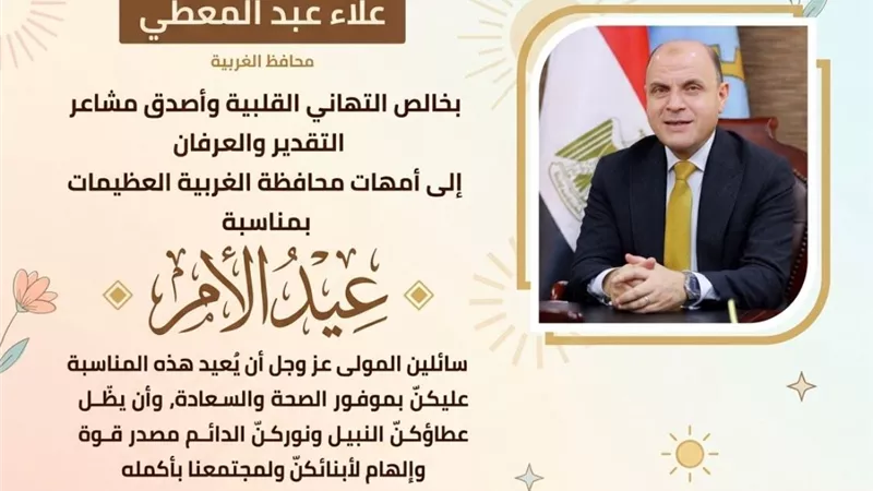 محافظ الغربية يوجه رسالة حب ووفاء في عيد الأم: “أنتن نبض الوطن وسر قوته”