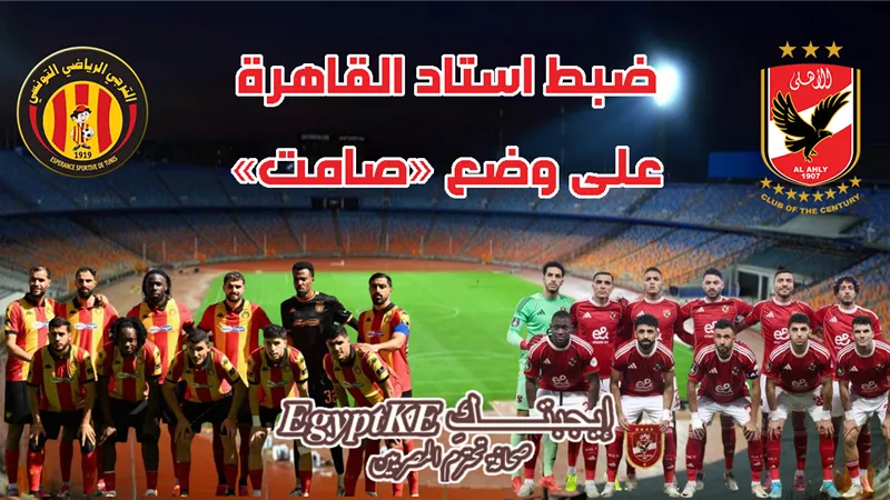 التشكيل الرسمي والقناة المجانية الناقلة لمباراة الأهلي والترجي اليوم مباشر
