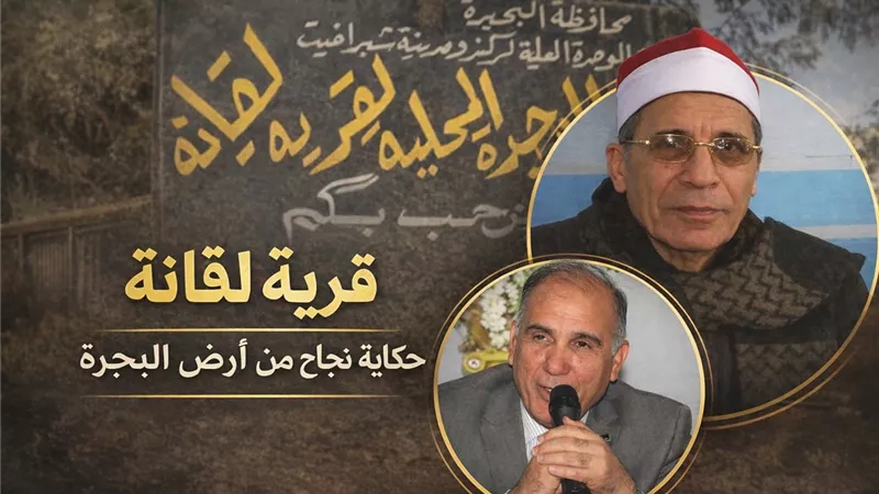 لقانة البحيرة.. حكاية 