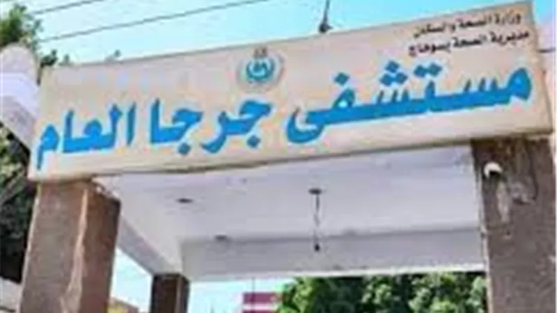 مستشفى جرجا يستقبل ربة منزل بحالة تسمم والأطباء ينجحون في إسعافها