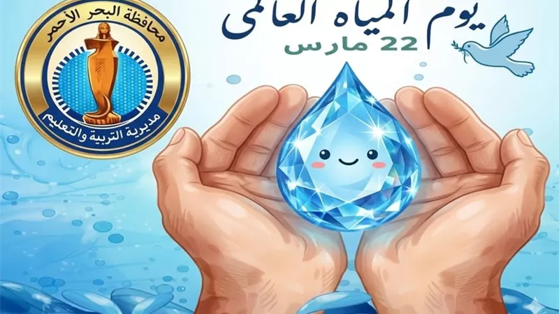 تعليم البحر الأحمر تحتفي باليوم العالمي للمياه برسائل توعوية للترشيد