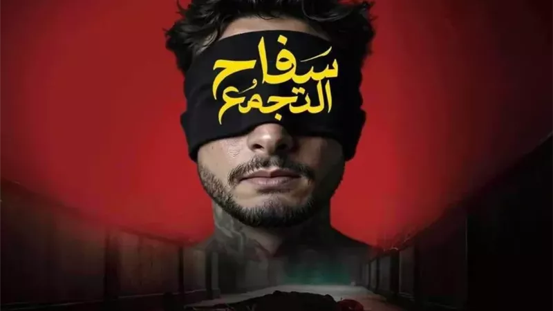  سفاح التجمع يحصد 2 مليون جنيه إيرادات في أول أيام عرضه بعد المنع