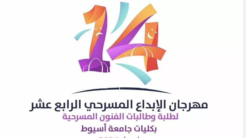 انطلاق مهرجان الإبداع المسرحي الرابع عشر بمشاركة كليات جامعة أسيوط  