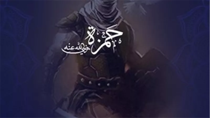 ذكرى استشهاد حمزة بن عبد المطلب.. تفاصيل  وحكايات أسد الله في الإسلام