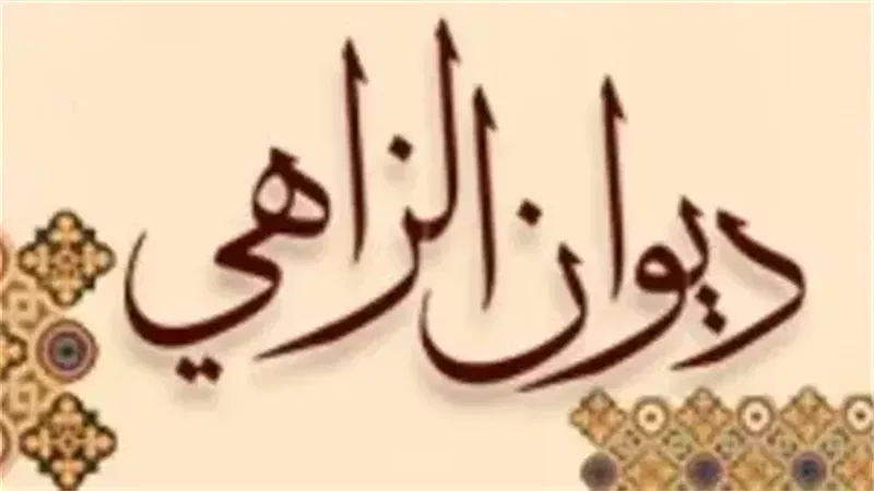 شاعر ضاعت قصائده.. علي بن إسحاق الزاهي مداح آل البيت