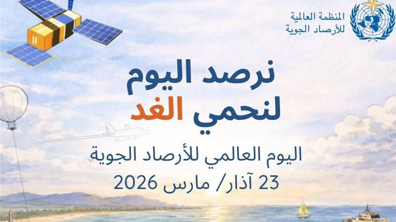 اليوم العالمي للأرصاد الجوية 2026: 