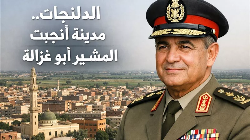 من البحيرة إلى قمة المجد.. حكاية المشير أبو غزالة ابن الدلنجات