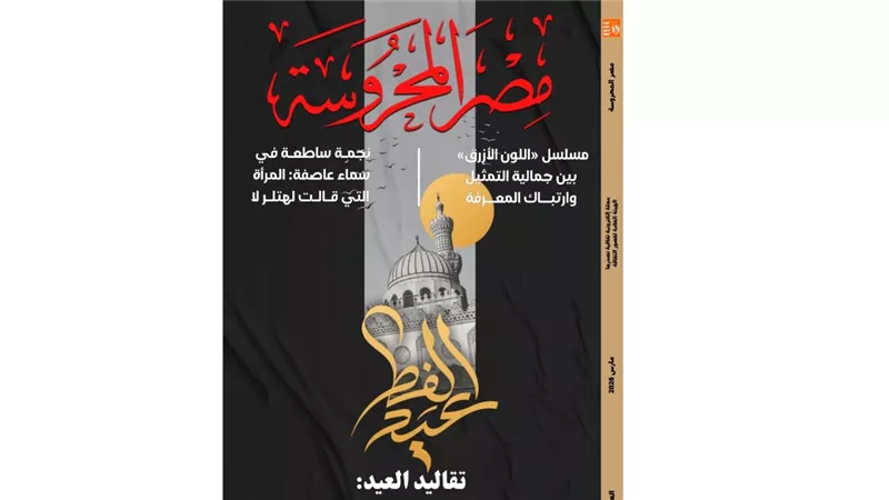 «تقاليد العيد بين الأدب والثقافة» في العدد الجديد من مجلة مصر المحروسة