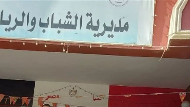 جاهزية شاملة بقطاع الشباب والرياضة ببني سويف لمواجهة التقلبات الجوية