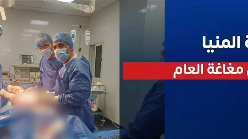 أبطال في غرف العمليات.. قصص نجاح تكتبها مستشفيات المنيا بجهود أطبائها