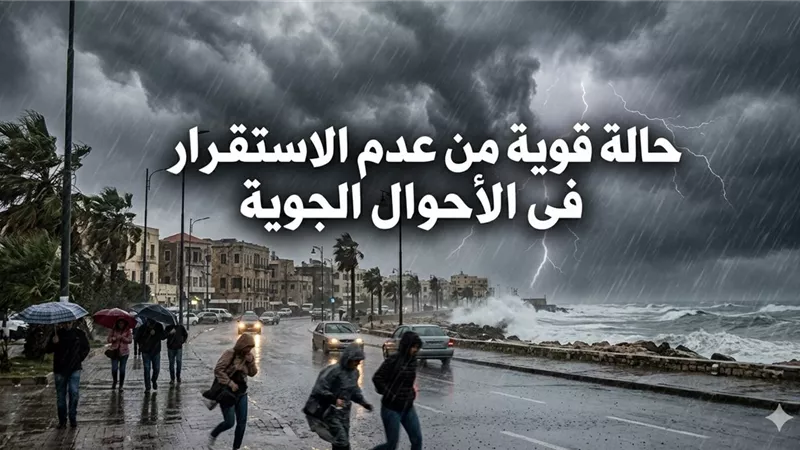 أمطار غزيرة وسيول ورياح قوية.. الأرصاد تحذر من طقس غير مستقر غدًا