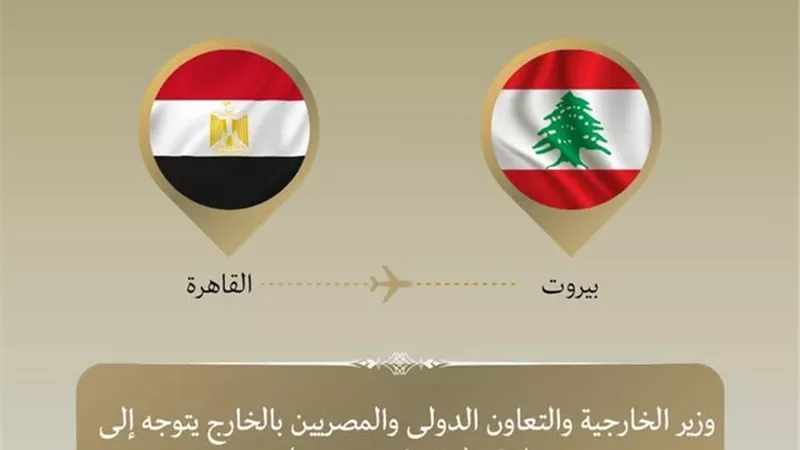 بتوجيهات رئيس الجمهورية.. وزير الخارجية يتوجه إلى لبنان لتسليم مساعدات
