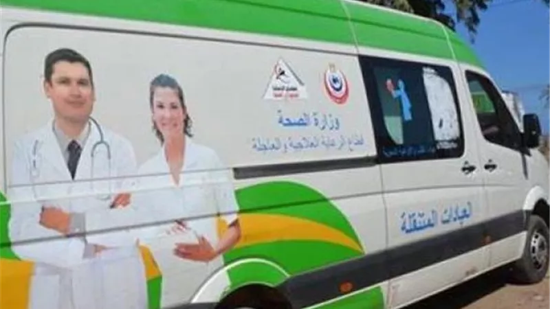 اليوم وغدًا .. إطلاق قافلة طبية للعلاج والكشف مجانًا بالشرقية