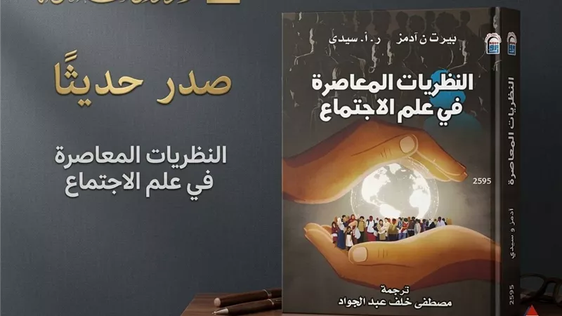 «النظريات المعاصرة في علم الاجتماع».. خريطة لفهم تحولات المجتمع الحديث