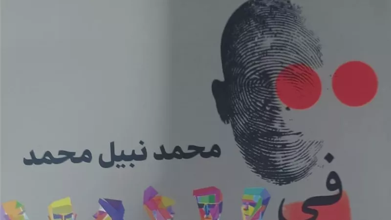 معارك الوعي وتحديات الهوية.. في كتاب «الأمن الثقافي والهوية الوطنية»