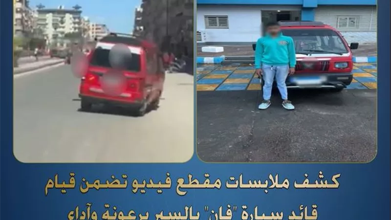 الداخلية تضبط قائد سيارة 