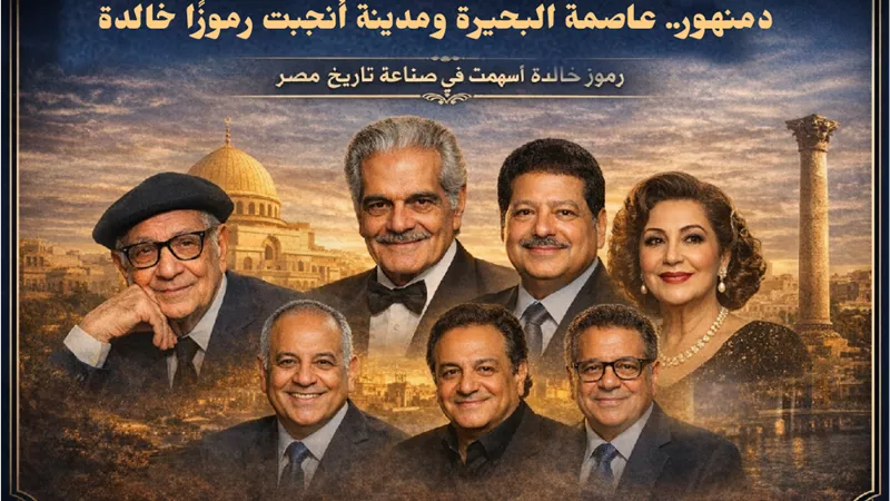 رموز دمنهور.. من توفيق الحكيم إلى عمر الشريف وأحمد زويل