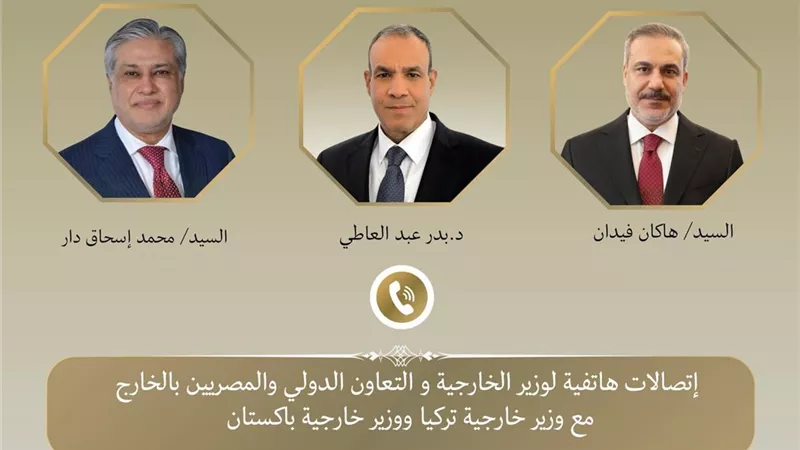 مصر وباكستان وتركيا تبحث التطورات المتسارعة والتصعيد العسكري بالمنطقة