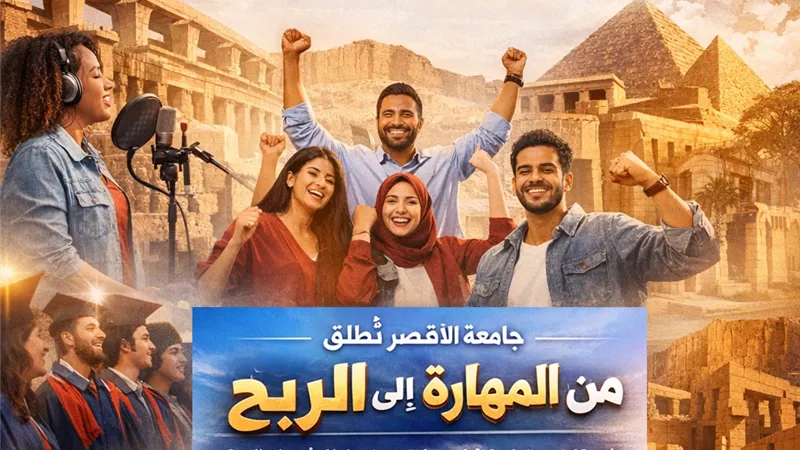 جامعة الأقصر تعلن إطلاق المشروع التدريبي 