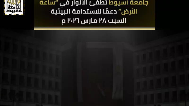 جامعة أسيوط تطفئ الأنوار في «ساعة الأرض» دعمًا للاستدامة البيئية
