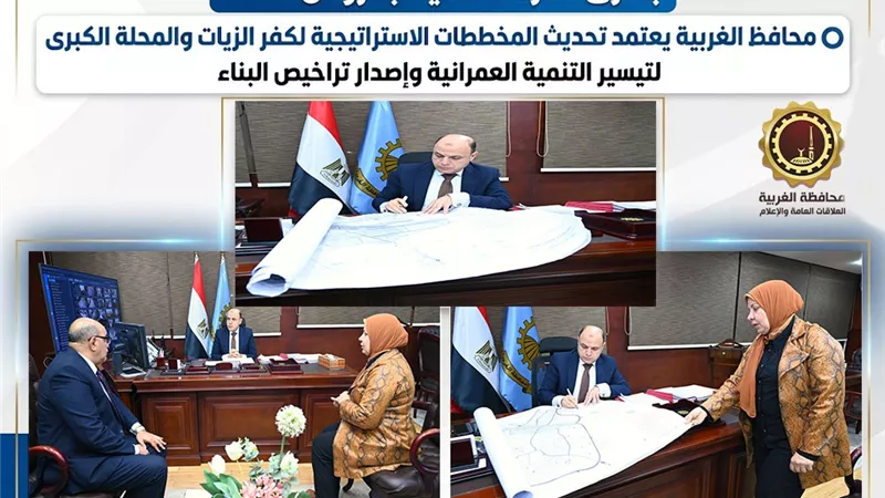 محافظ الغربية يعتمد تحديث المخططات الإستراتيجية لكفر الزيات والمحلة الكبرى