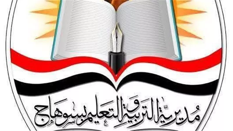تعليم سوهاج يعلن فتح باب التقدم لبرامج الأكاديمية المهنية للمعلمين