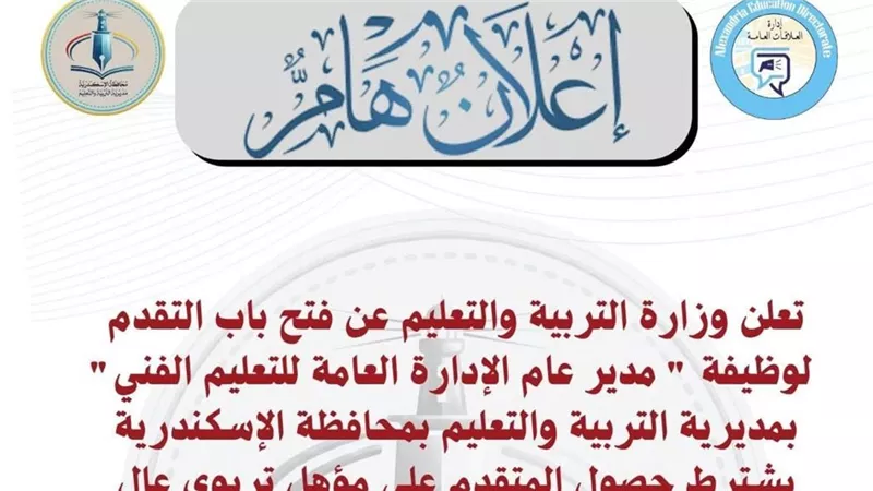 تعليم الإسكندرية يعلن فتح باب التقديم لشغل وظيفة 