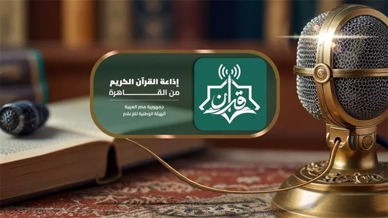 إذاعة القرآن الكريم تحتفي بمرور 62 عامًا على انطلاقها وسط حضور رسمي وديني