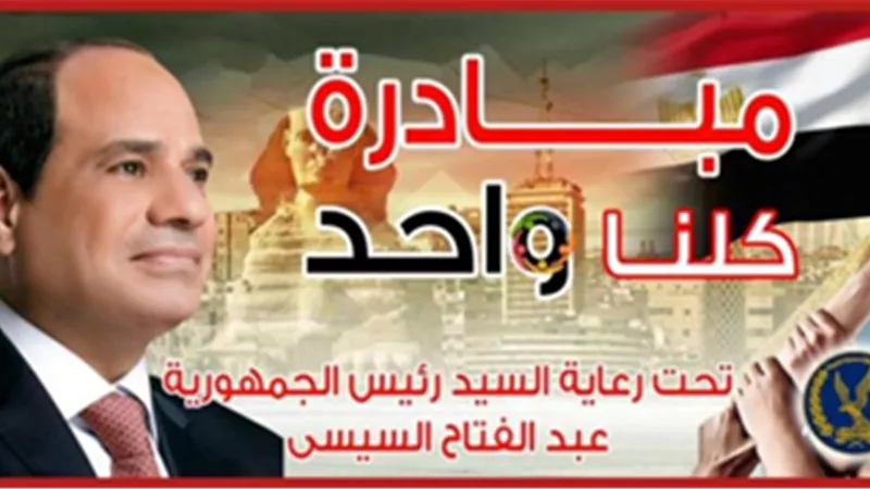 الداخلية تعلن مد المرحلة الـ28 من مبادرة «كلنا واحد» على مستوى الجمهورية