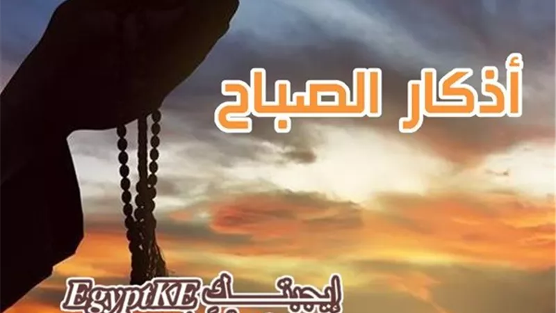 أذكار الصباح اليوم 30 مارس 2026 مكتوبة كاملة.. أصبحنا وأصبح الملك لله