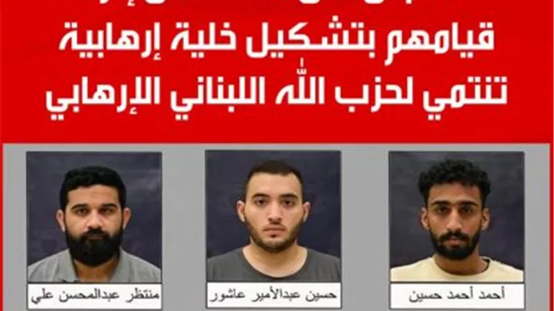 القبض على 3 متهمين بتشكيل خلية إرهابية مرتبطة بحزب الله في البحرين