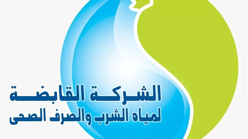 الشركة القابضة تنفي شائعات التلوث: المياه آمنة وصالحة للاستخدام