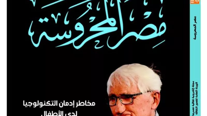«مخاطر إدمان التكنولوجيا لدى الأطفال» في العدد الجديد من مجلة مصر المحروسة