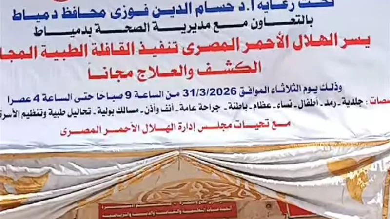 بالتعاون مع الصحة.. الهلال الأحمر يطلق قافلة طبية مجانية بدمياط