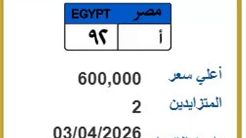 بـ 600 ألف جنيه.. لوحة السيارة «أ 92» تشعل مزاد اللوحات