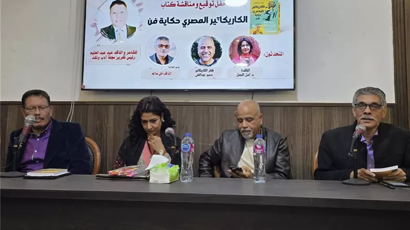مناقشة كتاب «الكاريكاتير المصري.. حكاية فن» بمركز الثقافي اليمني بالقاهرة 