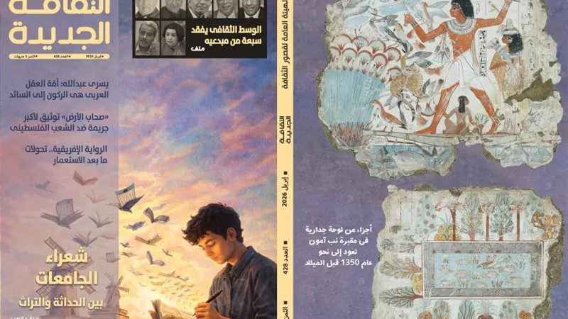 مجلة الثقافة الجديدة تحتضن قراءة نقدية في مسلسل «صحاب الأرض»