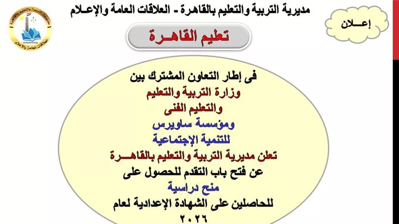 «تعليم القاهرة» فتح باب التقدم للمنح الدراسية المجانية لطلاب الشهادة 2026