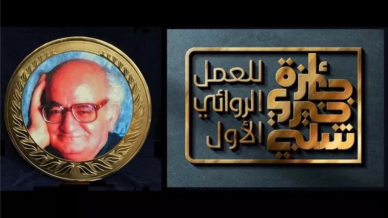 استمرار التقديم لجائزة خيري شلبي للعمل الروائي الأول حتى نهاية أبريل