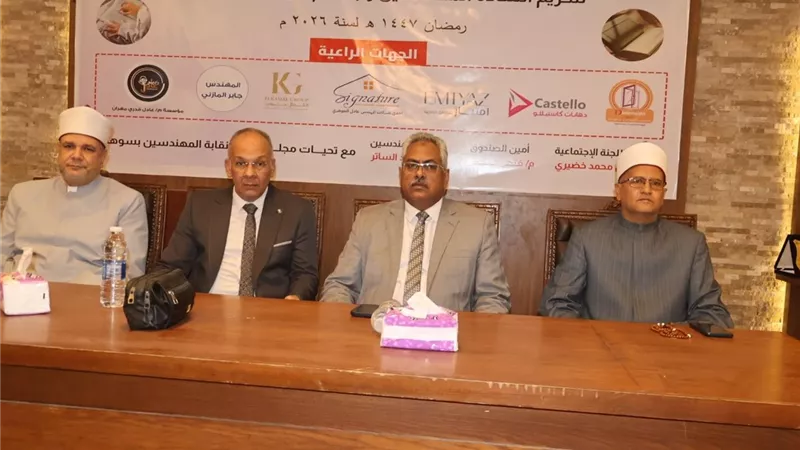 نائب محافظ سوهاج يشهد الحفل الختامي لمسابقة نقابة المهندسين للقرآن الكريم